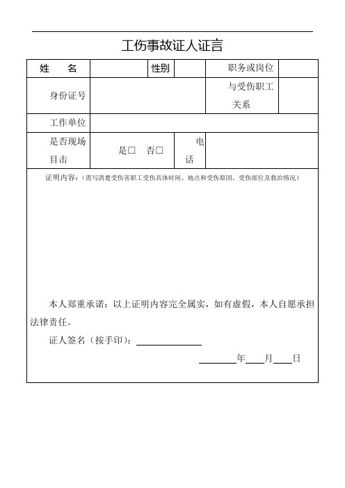 工伤事故证人证言