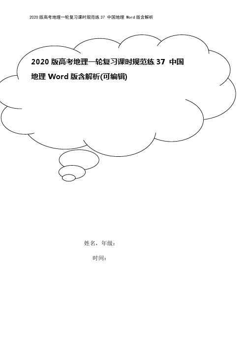 2020版高考地理一轮复习课时规范练37 中国地理 Word版含解析