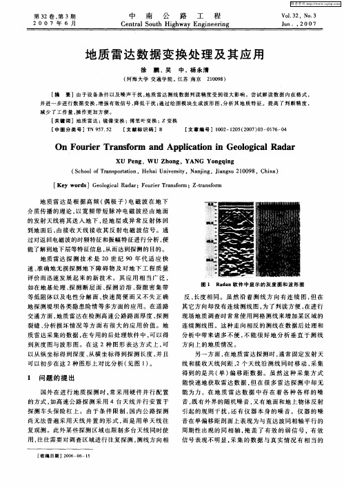 地质雷达数据变换处理及其应用