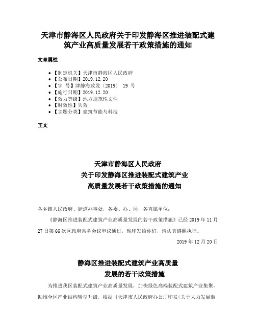 天津市静海区人民政府关于印发静海区推进装配式建筑产业高质量发展若干政策措施的通知