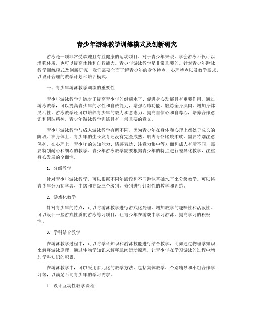 青少年游泳教学训练模式及创新研究