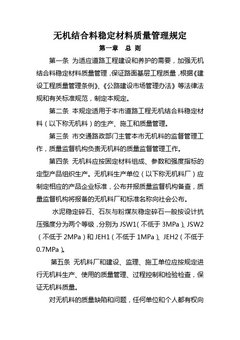 无机结合料稳定材料质量管理规定