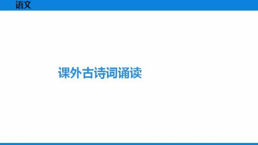 最新部编版九年级上册语文课外古诗词诵读