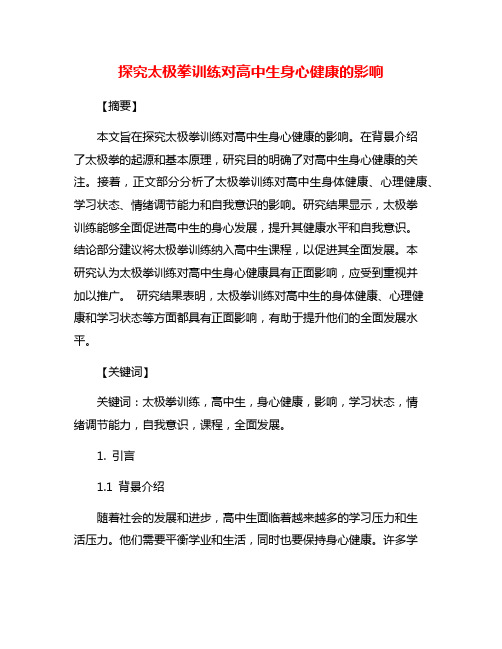 探究太极拳训练对高中生身心健康的影响