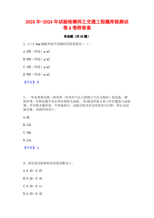 2023年-2024年试验检测师之交通工程题库检测试卷A卷附答案