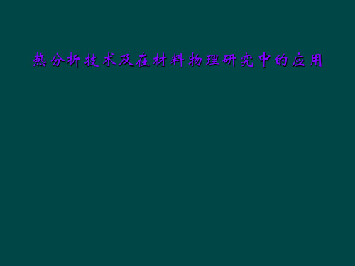 热分析技术及在材料物理研究中的应用