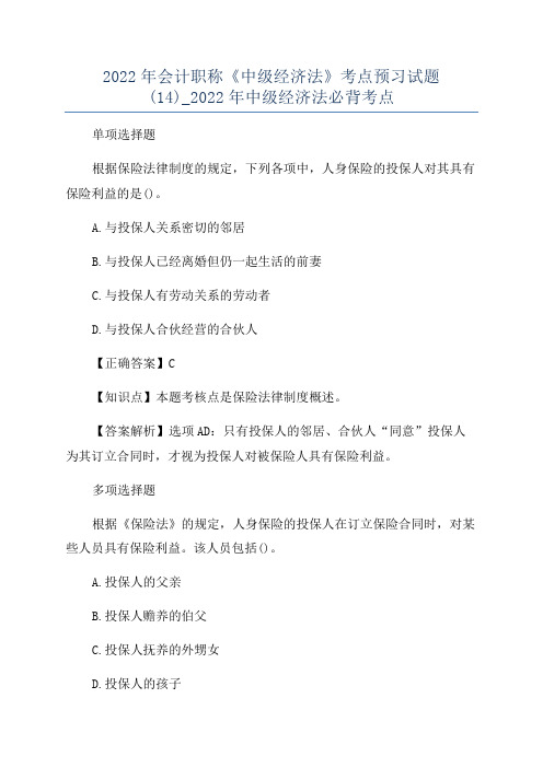 2022年会计职称《中级经济法》考点预习试题(14)_2022年中级经济法必背考点