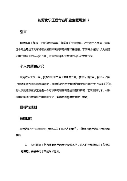 能源化学工程专业职业生涯规划书