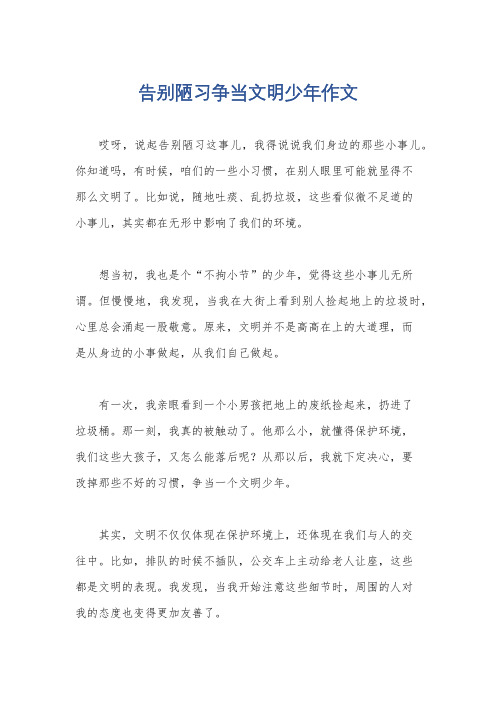 告别陋习争当文明少年作文