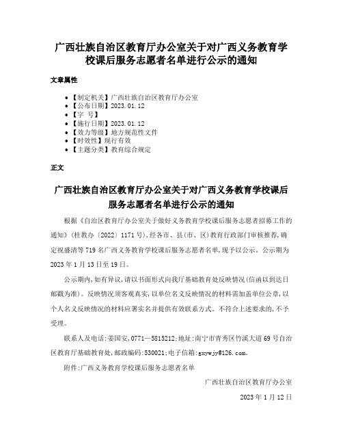 广西壮族自治区教育厅办公室关于对广西义务教育学校课后服务志愿者名单进行公示的通知