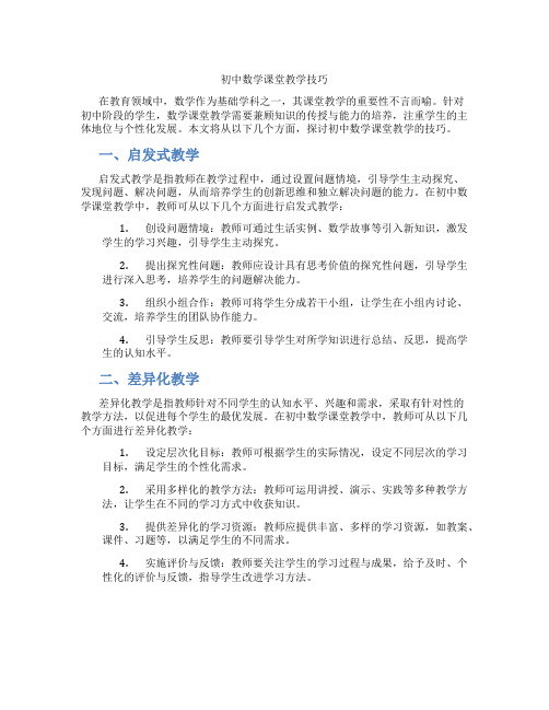 初中数学课堂教学技巧(含学习方法技巧、例题示范教学方法)