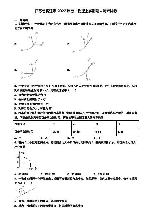 江苏省宿迁市2022届高一物理上学期期末调研试卷