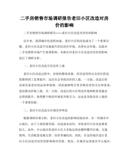 二手房销售市场调研报告老旧小区改造对房价的影响