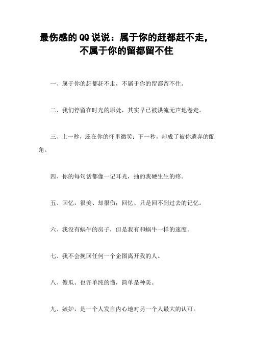 最伤感的QQ说说：属于你的赶都赶不走,不属于你的留都留不住