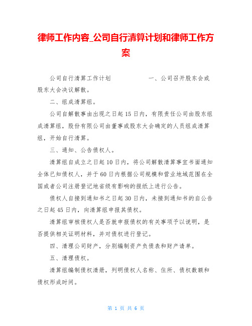 律师工作内容 公司自行清算计划和律师工作方案