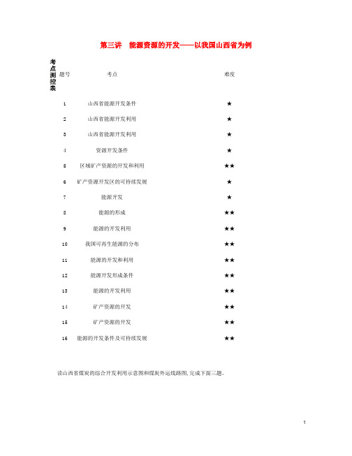 2020版高考地理总复习第十五单元区域的可持续发展第三讲能源资源的开发__以我国山西省为例练习