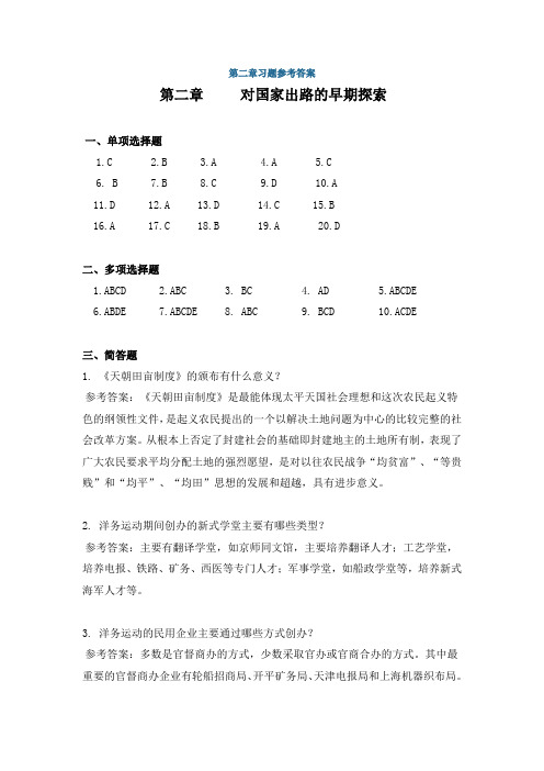 中国近代史纲要第二章习题参考答案、