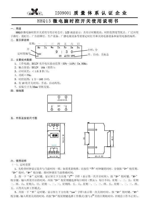 HHQ15微电脑时控开关 说明书