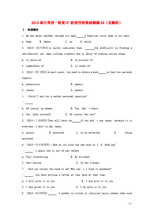 2015高考英语一轮复习 阶段性效果检测题39(含解析)