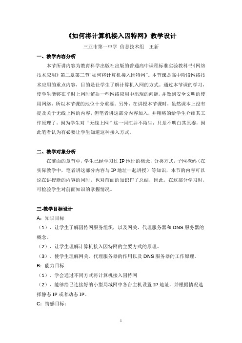 如何将计算机接入因特网教学设计