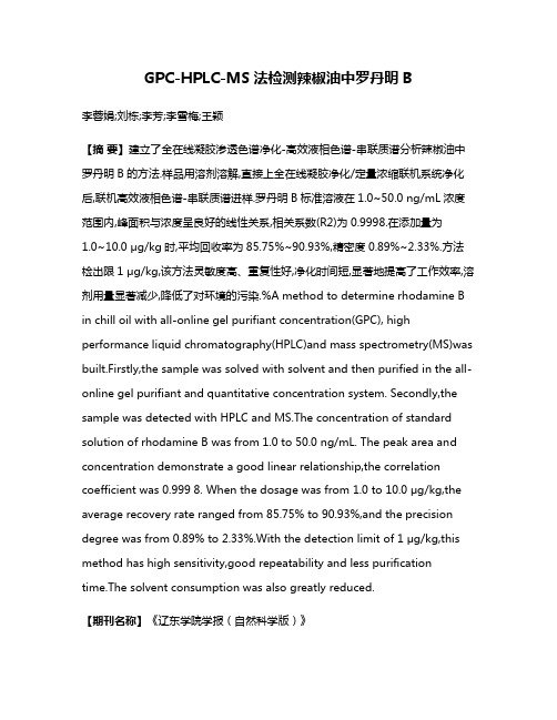 GPC-HPLC-MS法检测辣椒油中罗丹明B