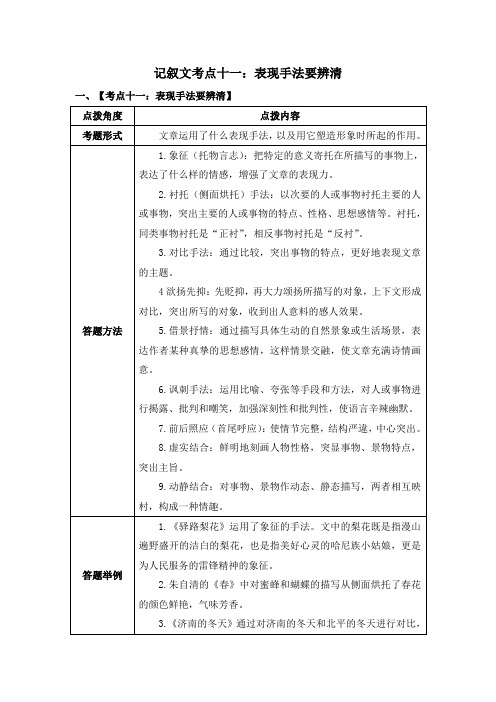 部编版七年级语文上册期末复习技巧篇记叙文考点十一：表现手法要辨清