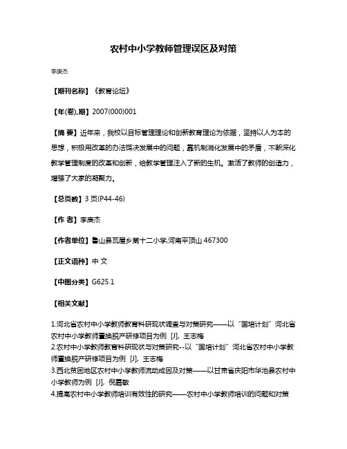 农村中小学教师管理误区及对策