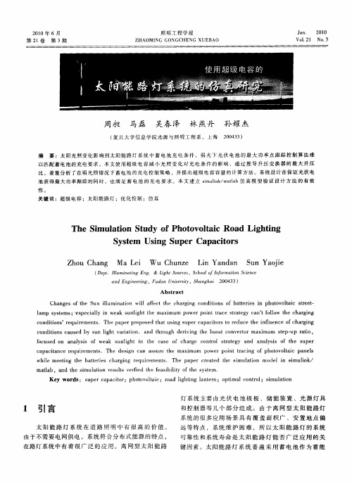 使用超级电容的太阳能路灯系统的仿真研究