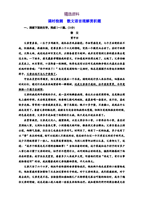 2018-2019学年高中一轮复习语文通用版:课时检测 散文语言理解赏析题 Word版含解析