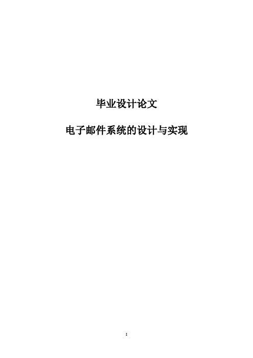 电子邮件系统的设计与实现_毕业设计(论文)