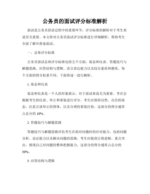 公务员的面试评分标准解析