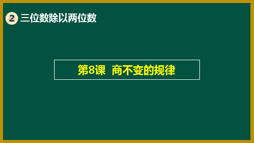 冀教版 小学数学四年级上册第8课时  商不变的规律