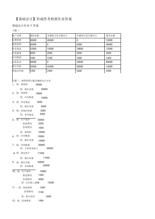 电大最新基础会计形成性考核册答案