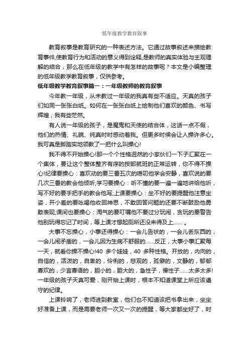 低年级教学教育叙事_教师教育叙事范文_