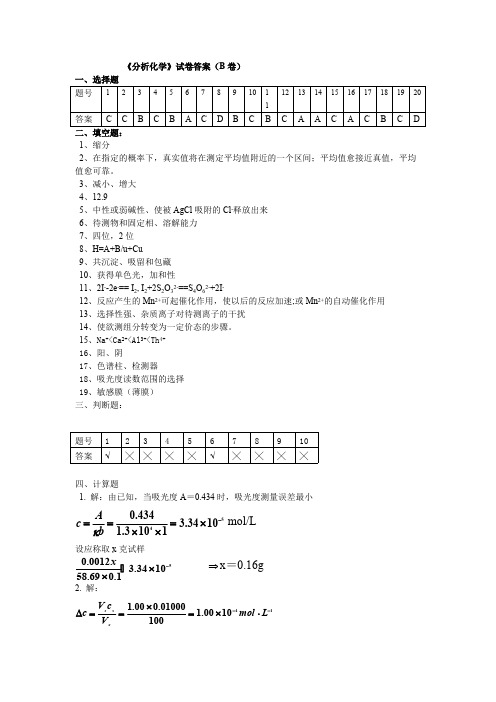 华南理工大学分析化学B卷(答案)