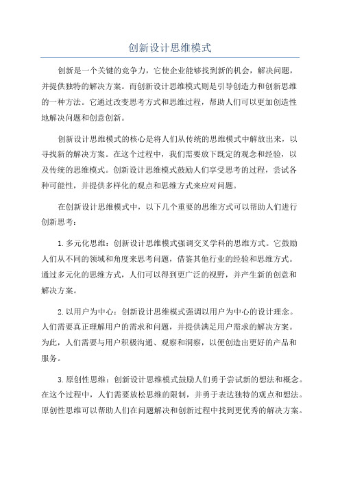 创新设计思维模式