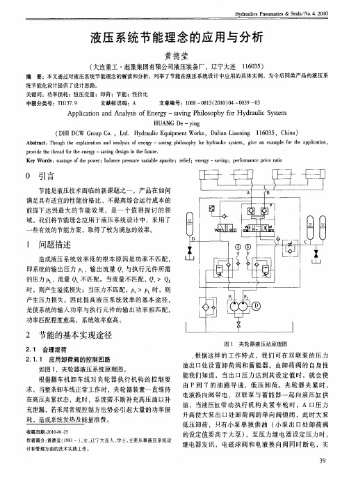 液压系统节能理念的应用与分析