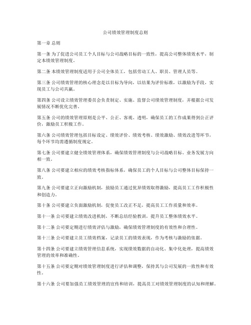 公司绩效管理制度总则