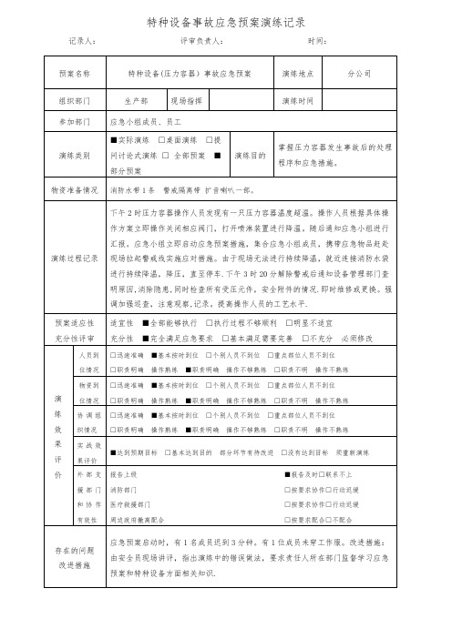 特种设备事故(压力容器)应急预案演练记录