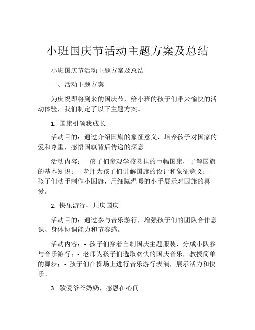 小班国庆节活动主题方案及总结