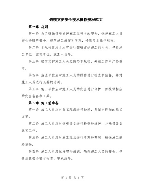 锚喷支护安全技术操作规程范文