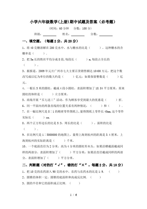 小学六年级数学(上册)期中试题及答案(必考题)