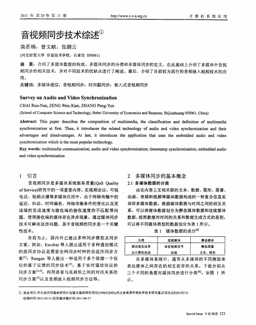 音视频同步技术综述