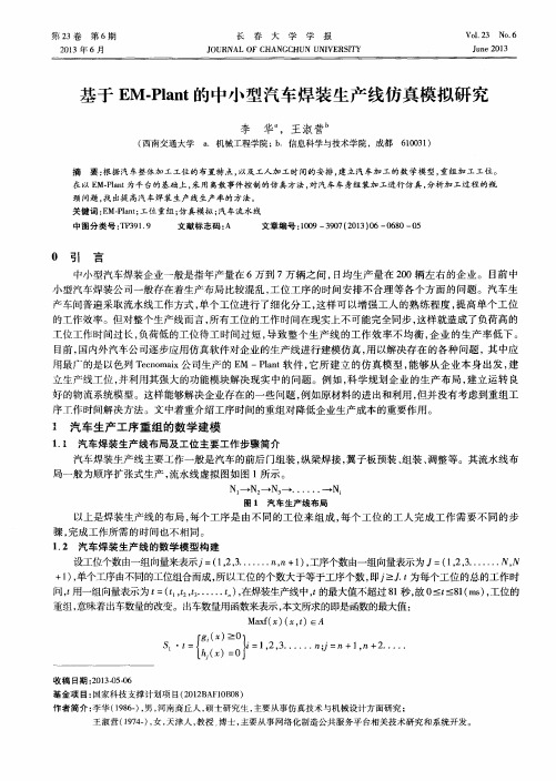 基于EM-Plant的中小型汽车焊装生产线仿真模拟研究