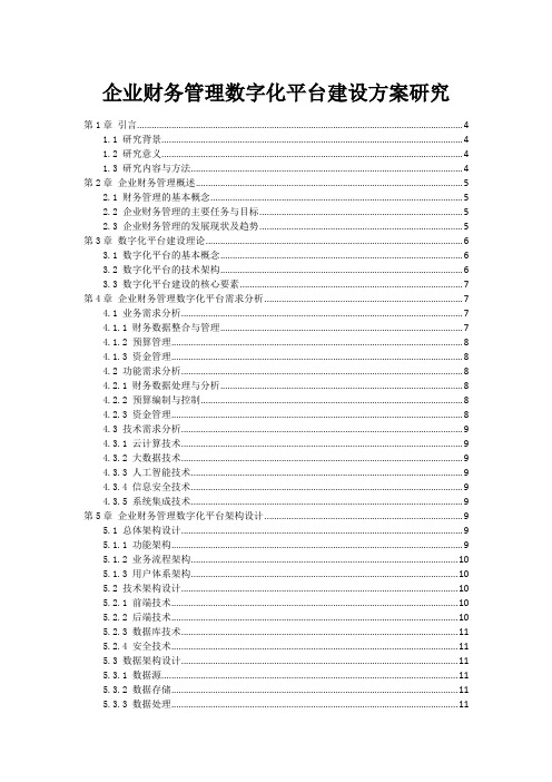 企业财务管理数字化平台建设方案研究