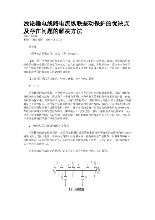 浅论输电线路电流纵联差动保护的优缺点及存在问题的解决方法    