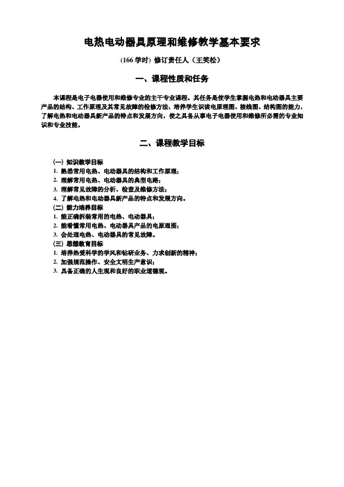#电热电动器具原理与维修教学大纲和教材