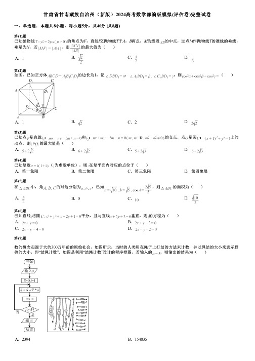 甘肃省甘南藏族自治州(新版)2024高考数学部编版模拟(评估卷)完整试卷