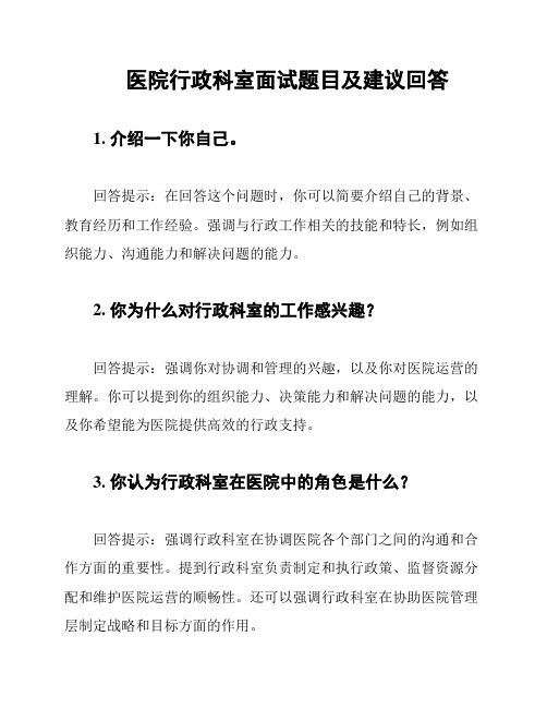 医院行政科室面试题目及建议回答