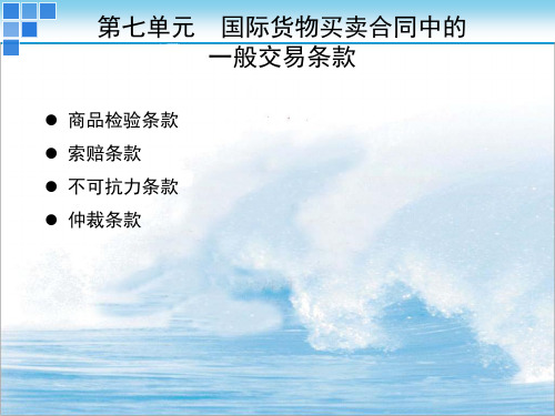国际贸易实务课件-------一般交易条款